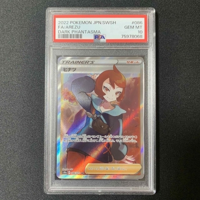 ヒナツ sr PSA10