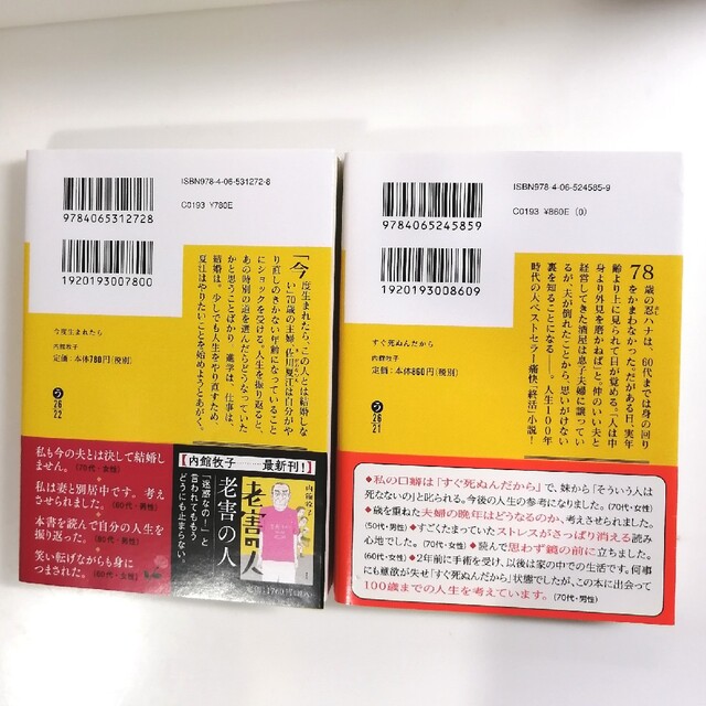 講談社(コウダンシャ)の「今度生まれたら」「すぐ死ぬんだから」2冊セット エンタメ/ホビーの本(文学/小説)の商品写真