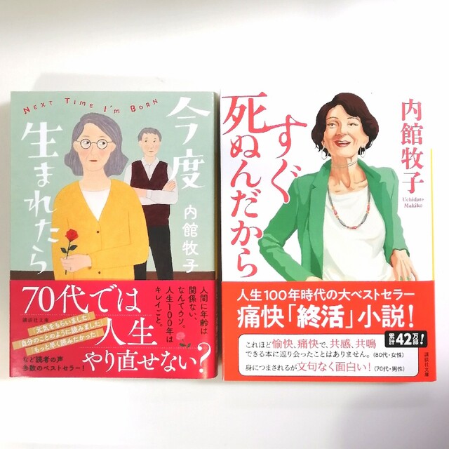 講談社(コウダンシャ)の「今度生まれたら」「すぐ死ぬんだから」2冊セット エンタメ/ホビーの本(文学/小説)の商品写真