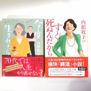 コウダンシャ(講談社)の「今度生まれたら」「すぐ死ぬんだから」2冊セット(文学/小説)