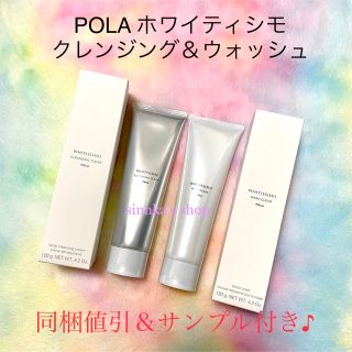 ポーラ(POLA)の★新品★POLA ホワイティシモ クレンジング ＆ ウォッシュ 2点セット(洗顔料)