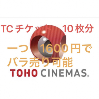 TOHOシネマズ　TCチケット　10枚(その他)
