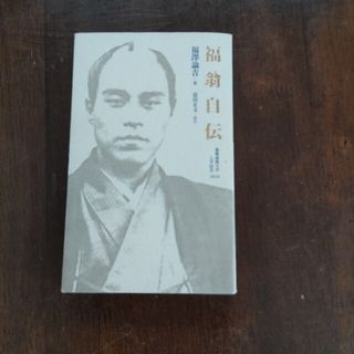 福翁自伝　慶應義塾大学入学記念品　非買品(ノンフィクション/教養)