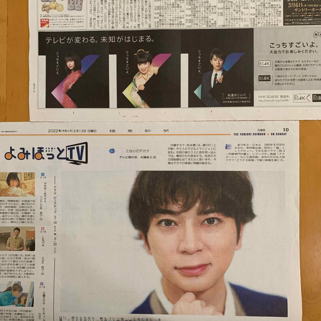 嵐(アラシ)の読売新聞 よみほっとTV となりのチカラ NHK BS4K BS8K エンタメ/ホビーのコレクション(印刷物)の商品写真