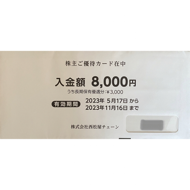 西松屋チェーン　株主優待　8000円分チケット