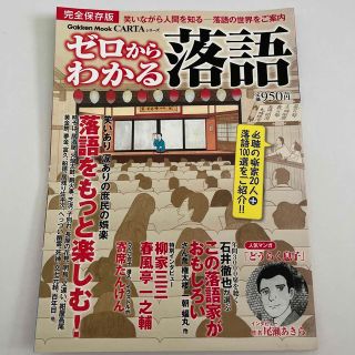 ゼロからわかる落語 笑いながら人間を知る－落語の世界をご案内(アート/エンタメ)