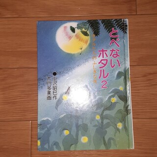 とべないホタル2(絵本/児童書)