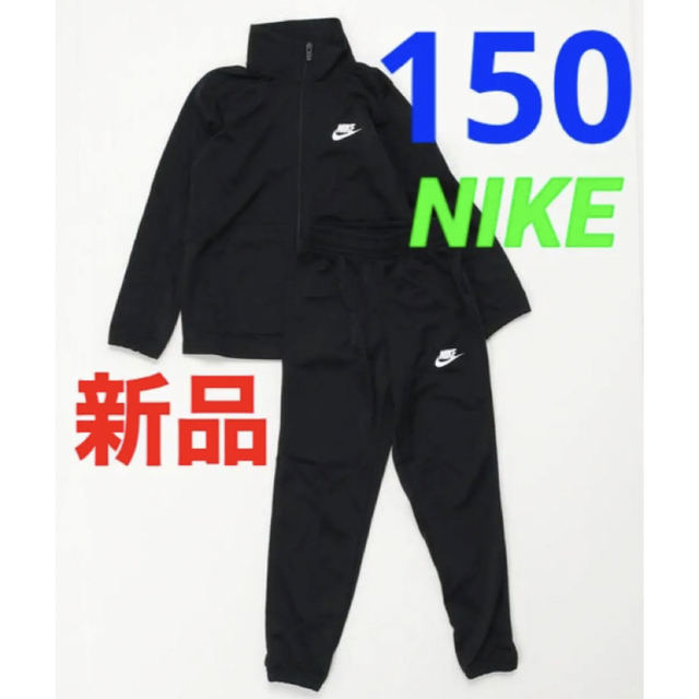 NIKE(ナイキ)の新品 NIKE ナイキ セットアップ ジャージ 上下セット 140-150cm キッズ/ベビー/マタニティのキッズ服男の子用(90cm~)(その他)の商品写真