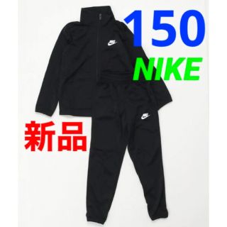 ナイキ(NIKE)の新品 NIKE ナイキ セットアップ ジャージ 上下セット 140-150cm(その他)