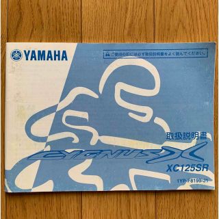 ヤマハ(ヤマハ)の2013年式　YAMAHAシグナスX 取り扱い説明書(カタログ/マニュアル)