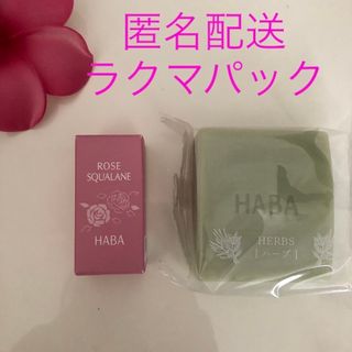 ハーバー(HABA)の送料無料❣️ ハーバー　アロマソープ　ハーブ& ローズスクワラン(ボディソープ/石鹸)