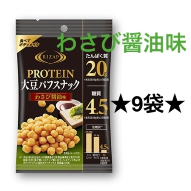 RIZAP(ライザップ)のプロテイン大豆パフスナック20 ☆ わさび醤油味9袋 食べてボディメイク コスメ/美容のダイエット(ダイエット食品)の商品写真