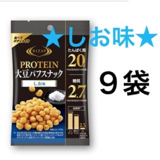 ライザップ(RIZAP)の★ライザップ★プロテイン大豆パフスナック20×9袋☆しお味 食べてボディメイク(ダイエット食品)