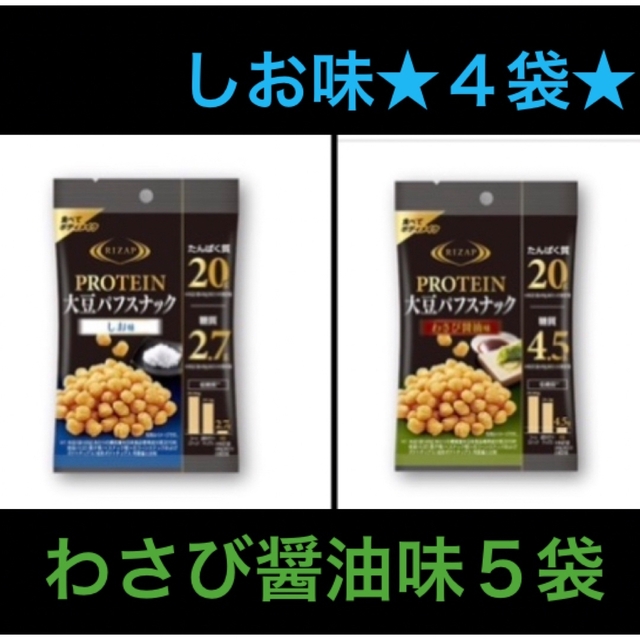 RIZAP(ライザップ)のプロテイン大豆パフスナック20☆しお味4袋☆わさび醤油味5袋 食べてボディメイク コスメ/美容のダイエット(ダイエット食品)の商品写真