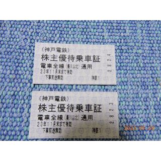 神戸電鉄全線通用の優待乗車券２枚(鉄道乗車券)