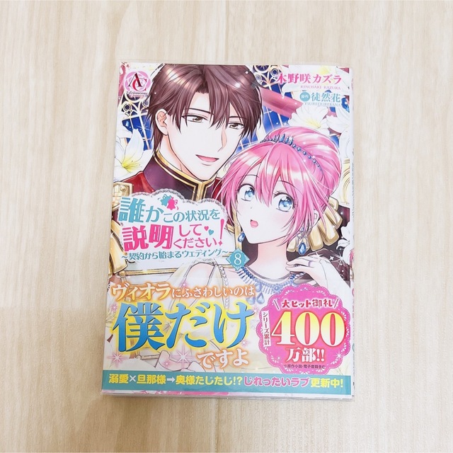 角川書店(カドカワショテン)の誰かこの状況を説明してください〜契約から始まるウエディング〜 8巻 エンタメ/ホビーの漫画(少女漫画)の商品写真