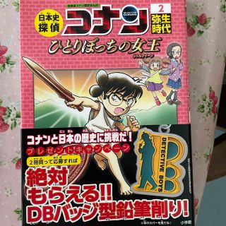 メイタンテイコナン(名探偵コナン)の日本史探偵コナン 名探偵コナン歴史まんが ２(絵本/児童書)