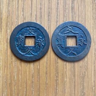 日本古銭　文久永宝(貨幣)