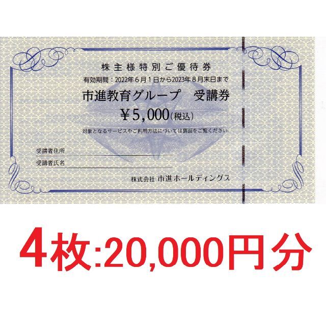 4枚:市進教育グループ受講券5000円×4枚=20000円分:送込-eastgate.mk