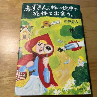 赤ずきん、旅の途中で死体と出会う。(文学/小説)