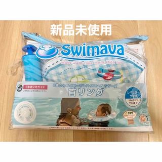 swimava スイマーバ　【新品未使用】(お風呂のおもちゃ)