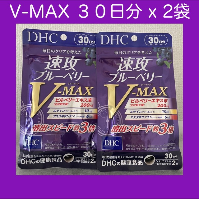 DHC(ディーエイチシー)のDHC 速攻ブルーベリー V-MAX 30日分 x 2袋 食品/飲料/酒の健康食品(その他)の商品写真