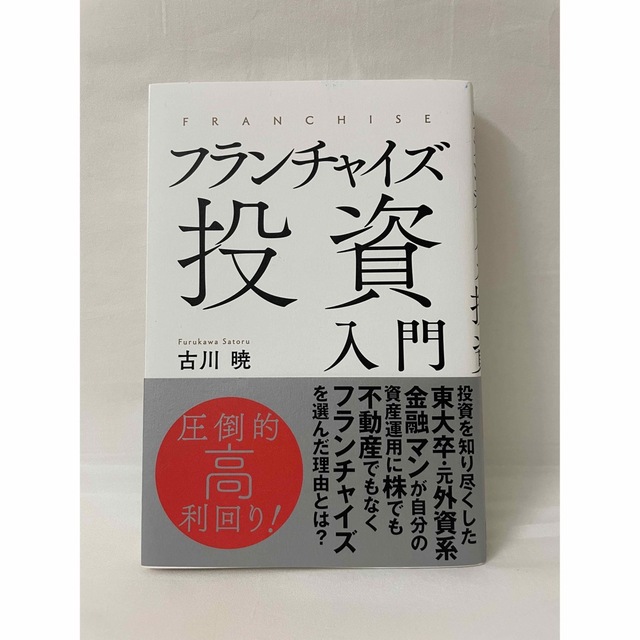 フランチャイズ投資入門 エンタメ/ホビーの本(ビジネス/経済)の商品写真