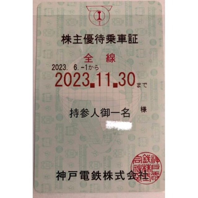 神戸電鉄 株主優待乗車証１枚 チケットの乗車券/交通券(鉄道乗車券)の商品写真