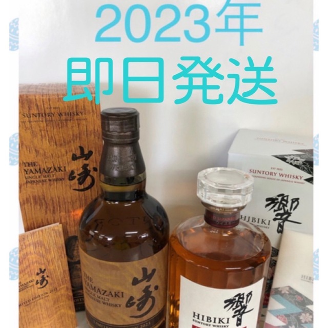 完売しました 山崎リミテッドエディション2023年＆響ブロッサム