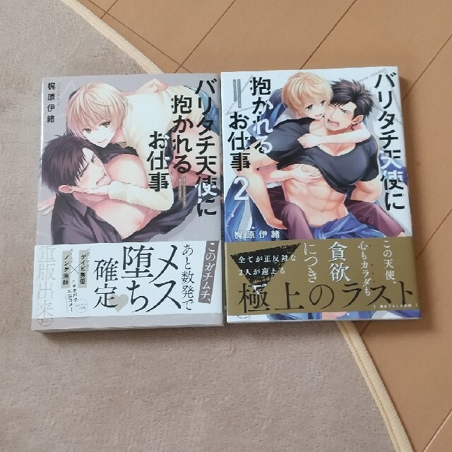 バリタチ天使に抱かれるお仕事 エンタメ/ホビーの漫画(ボーイズラブ(BL))の商品写真