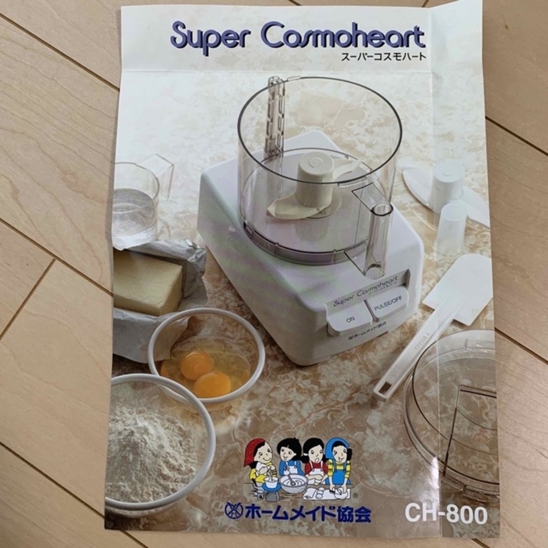 ホームメイド協会 『スーパーコスモハート』フードプロセッサー CH-800