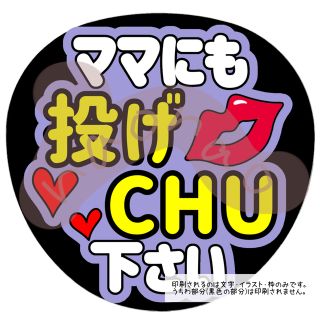 ママにも投げCHU下さい(文字色黄色・外枠薄紫)(アイドルグッズ)