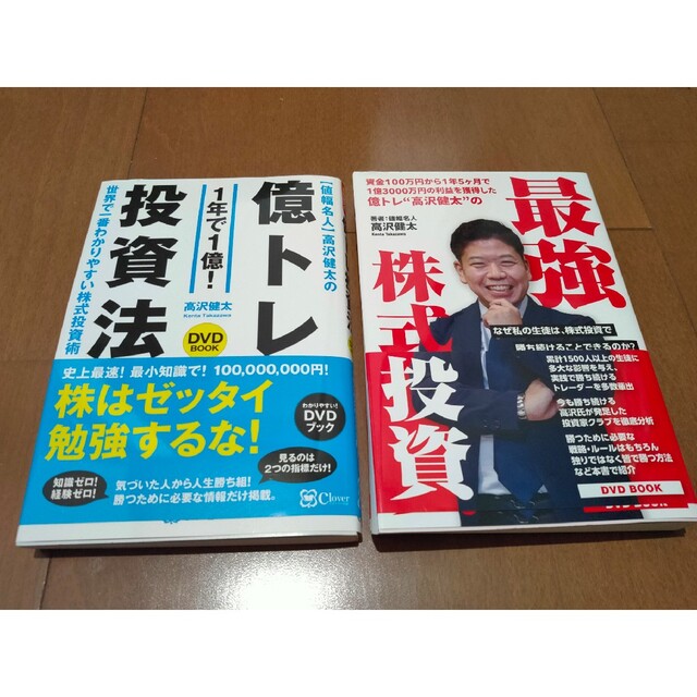 億トレ投資法&最強株式投資 ２冊セット エンタメ/ホビーの本(ビジネス/経済)の商品写真