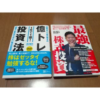 億トレ投資法&最強株式投資 ２冊セット(ビジネス/経済)