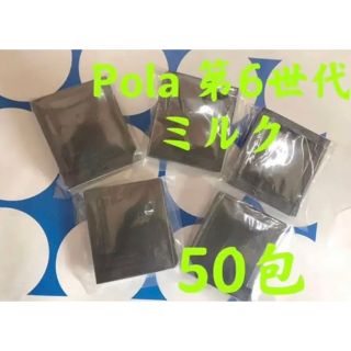 ポーラ(POLA)のPOLA ポーラ BA 第6世代新品ミルク　サンプル 50包(サンプル/トライアルキット)