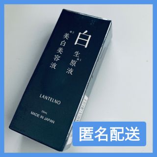 新品未開封◆ランテルノ LANTELNO 美白美容液　白生原液25ｍｌ(美容液)