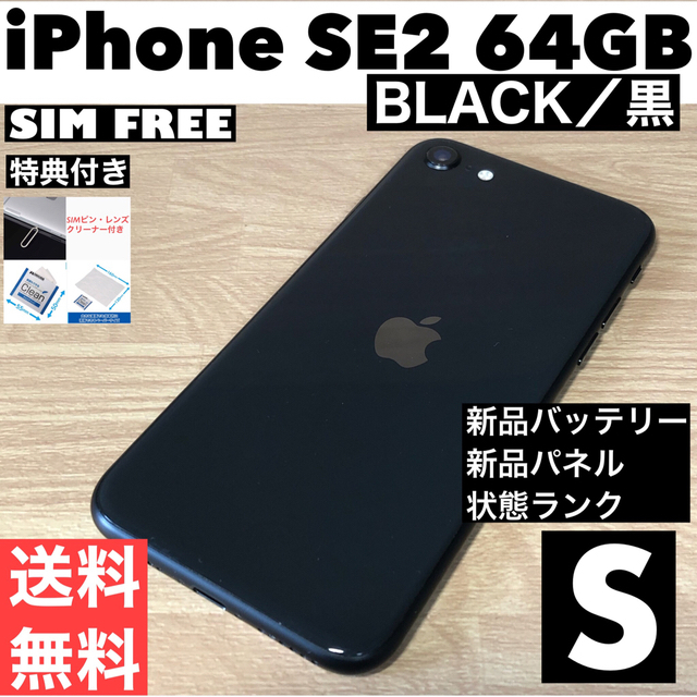 極美品Apple iPhone SE2 第2世代 64GB新品バッテリー100%