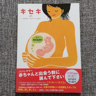 コウブンシャ(光文社)の【話題本】キセキ　今日ママに会いにいくよ　ＴＯ　ＭＡＭＡ，ＰＡＰＡ(結婚/出産/子育て)