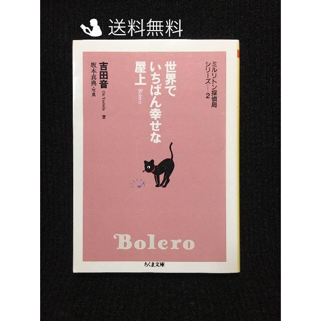 世界でいちばん幸せな屋上 Bolero?ミルリトン探偵局シリーズ〈2〉 (ちく…