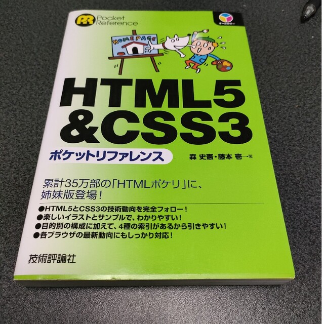 ＨＴＭＬ５＆ＣＳＳ３ポケットリファレンス エンタメ/ホビーの本(コンピュータ/IT)の商品写真