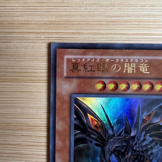 遊戯王 - 遊戯王カード レッドアイズダークネスドラゴン 遊戯王 - 遊戯王カード レッドアイズダークネスドラゴン