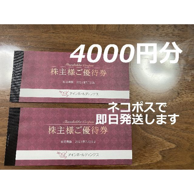 最安 4000円分 アインホールディングス 株主優待 アイン薬局 ドラッグストア チケットの優待券/割引券(ショッピング)の商品写真