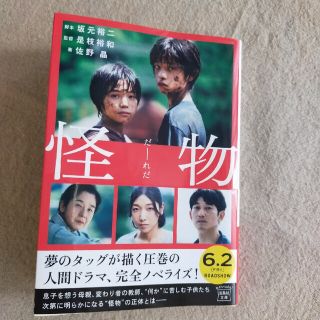 怪物 【映画ノベライズ】(その他)