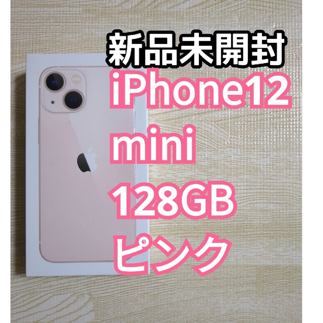 【新品未開封】Apple iPhone13 mini 128GB ピンク スマホ/家電/カメラのスマートフォン/携帯電話(スマートフォン本体)の商品写真