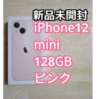 【新品未開封】Apple iPhone13 mini 128GB ピンク(スマートフォン本体)