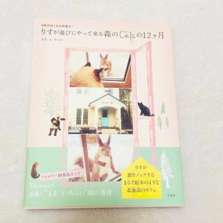 24時間以内に匿名配送❀ももとみらい　りすが遊びにやって来る森の12ヶ月(住まい/暮らし/子育て)