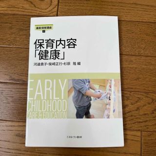 保育内容「健康」(人文/社会)