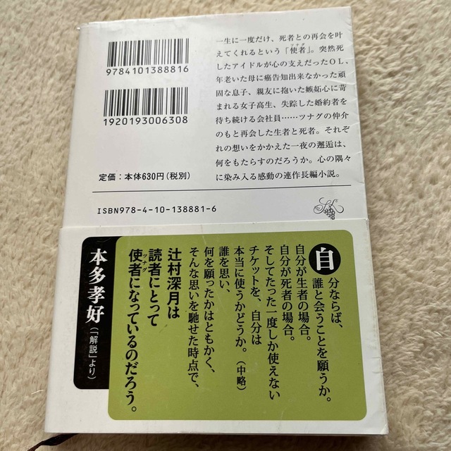 新潮文庫(シンチョウブンコ)のツナグ エンタメ/ホビーの本(文学/小説)の商品写真