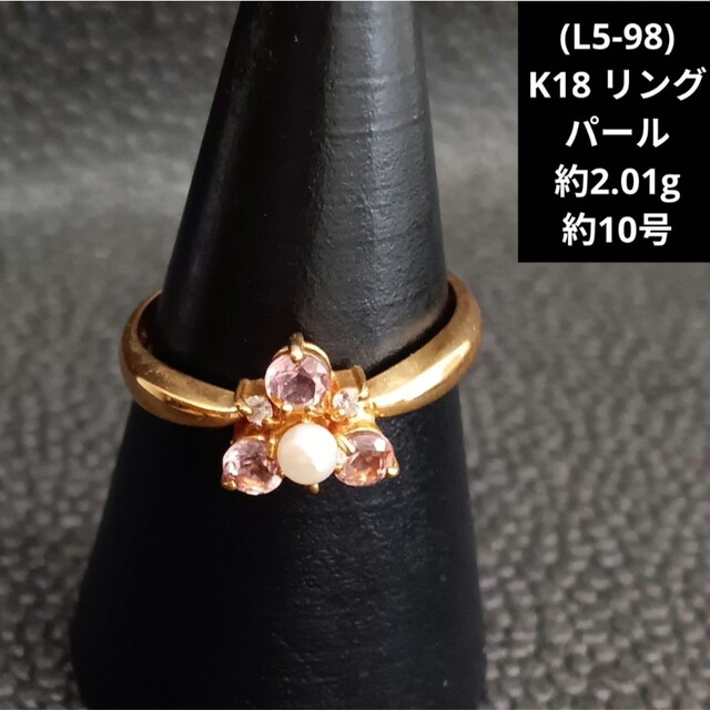 最終価格(L5-98)K18 リング 指輪 パール 宝石 真珠 18金-