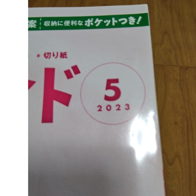 すてきにハンドメイド5月号 エンタメ/ホビーの雑誌(語学/資格/講座)の商品写真